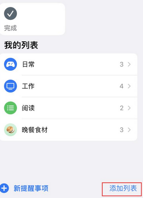 陈场镇苹果14维修店分享iPhone14如何设置主屏幕显示多个不同类型提醒事项