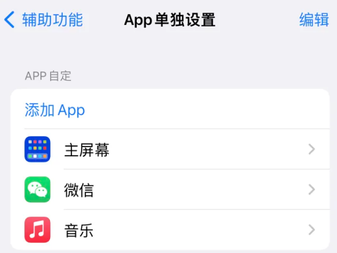 陈场镇苹果14服务点分享iPhone14如何单独设置App