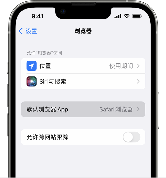 陈场镇苹果维修服务分享如何在iPhone上设置默认浏览器 