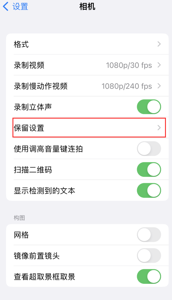 陈场镇苹果14维修分享如何在iPhone 14 机型中保留拍照设置 