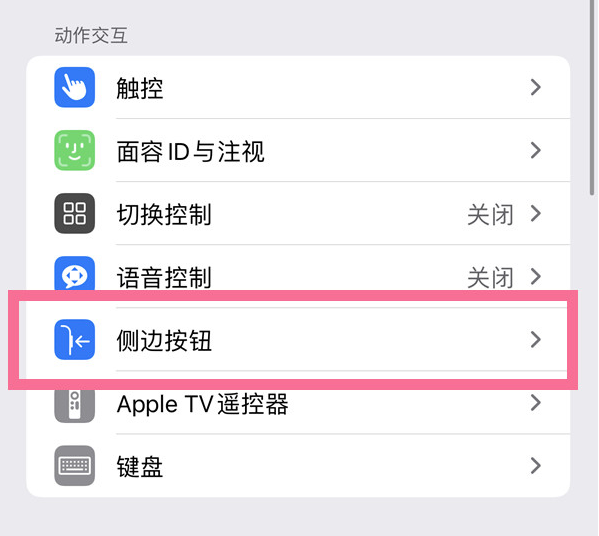 陈场镇苹果14维修店分享iPhone14 Plus侧键双击下载功能关闭方法 