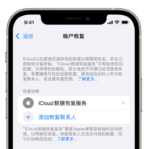 陈场镇苹果手机维修分享在 iPhone 上设置帐户恢复联系人的方法 