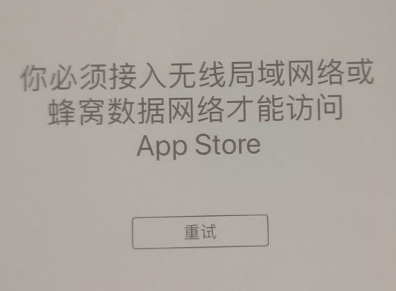 陈场镇苹果服务网点分享无法在 iPhone 上打开 App Store 怎么办 