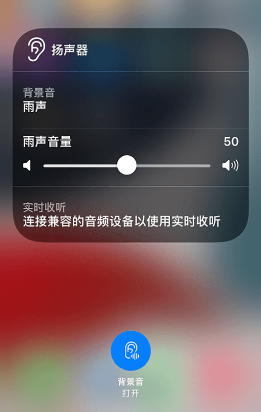 陈场镇苹果14维修分享iPhone 14 使用技巧：通过自带的“背景音”功能播放雨声和其他环境噪声 