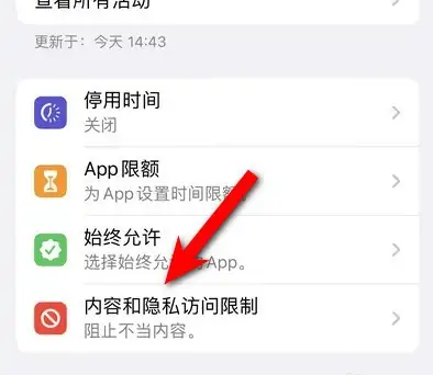 陈场镇苹果14维修分享iPhone 14内容和隐私访问限制开启方法 
