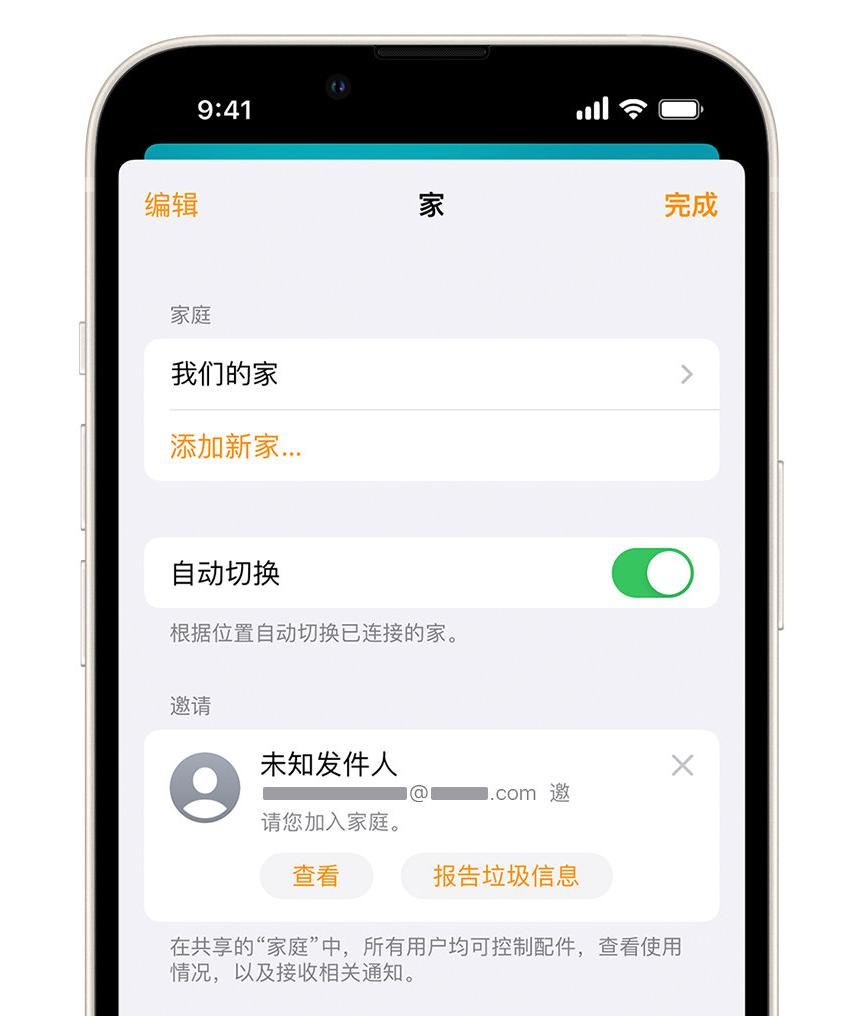 陈场镇苹果手机维修分享iPhone 小技巧：在“家庭”应用中删除和举报垃圾邀请 