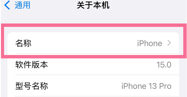 陈场镇苹果13维修分享iPhone 13热点名字设置教程 