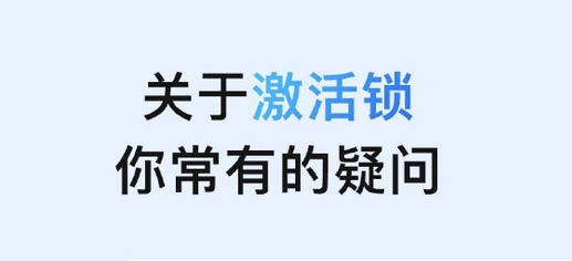 陈场镇苹果手机维修分享激活锁是什么 