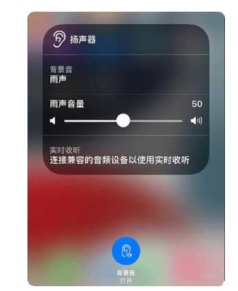陈场镇苹果手机维修分享iOS 15中的背景音功能有什么用 
