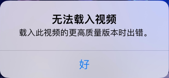 陈场镇苹果手机维修分享iPhone 出现提示“无法载入视频”怎么办 