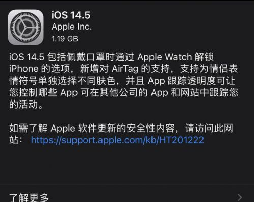 陈场镇苹果手机维修分享iOS14.5正式版中隐私政策正式生效了吗 