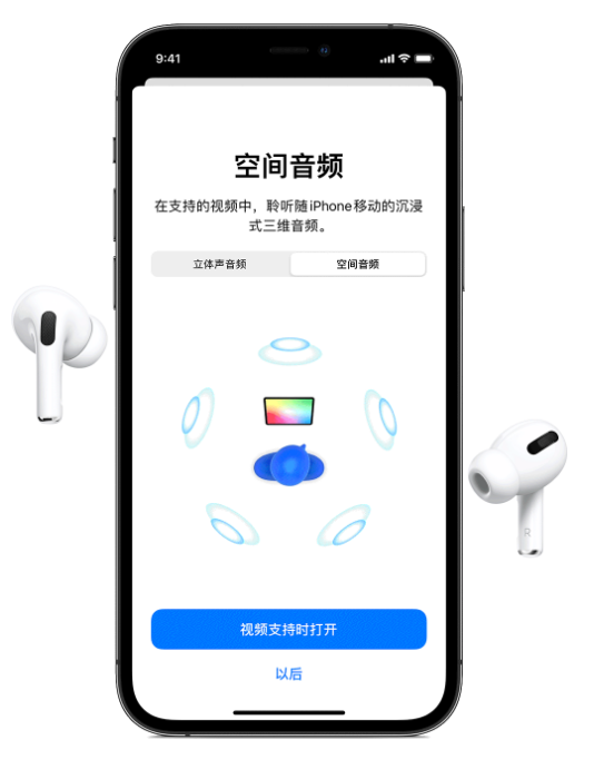 陈场镇苹果手机维修分享Airpods Pro空间音频功能有什么用 